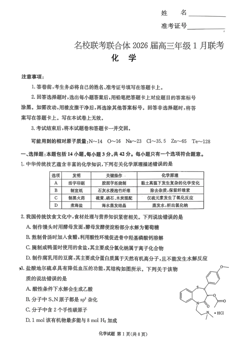 湖南名校联考联合体2026届高三年级1月联考化学试卷+答案(1).pdf