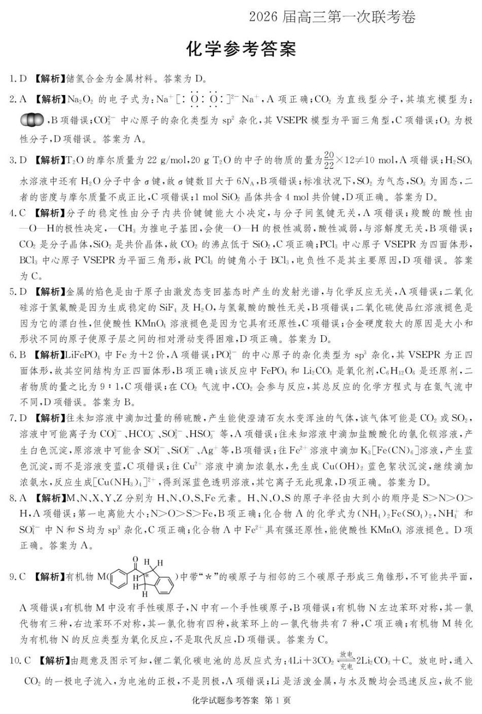 湖南名校联考联合体2026届高三上学期10月月考化学答案(1).pdf