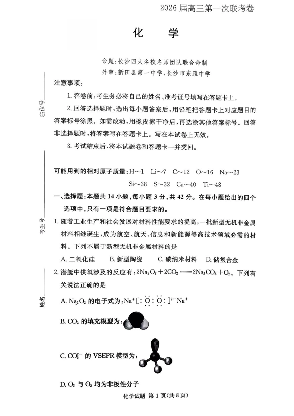 湖南名校联考联合体2026届高三上学期10月月考化学试题(1).pdf