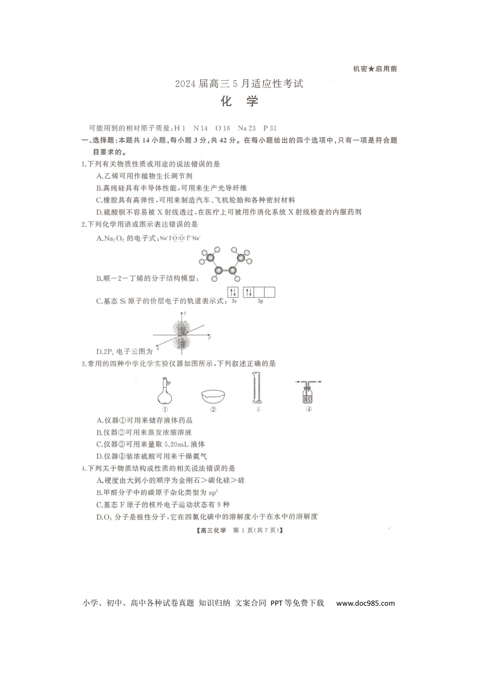 湖南名校联盟2024届高三全真模拟（5月）适应性考试化学试题.docx