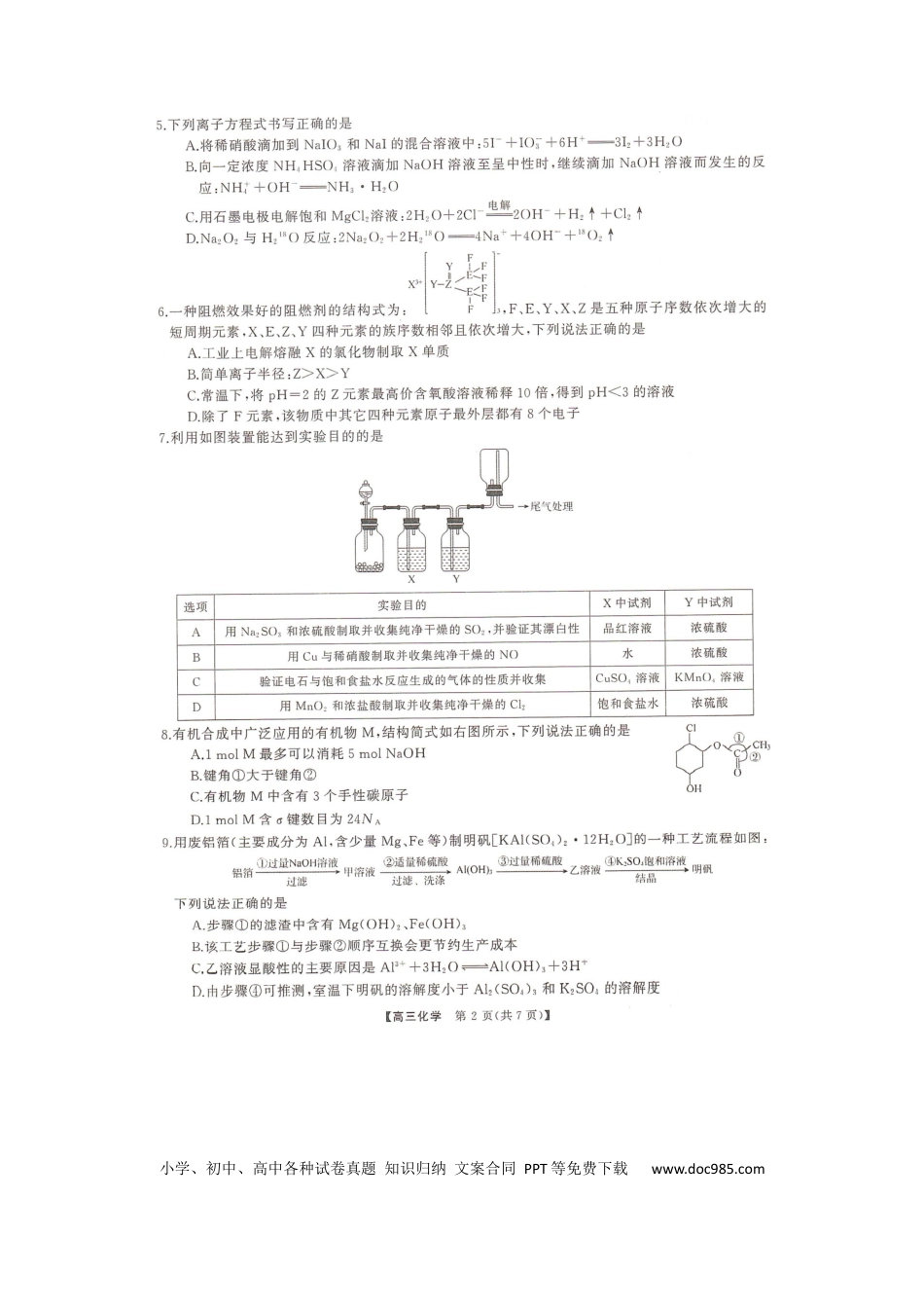 湖南名校联盟2024届高三全真模拟（5月）适应性考试化学试题.docx