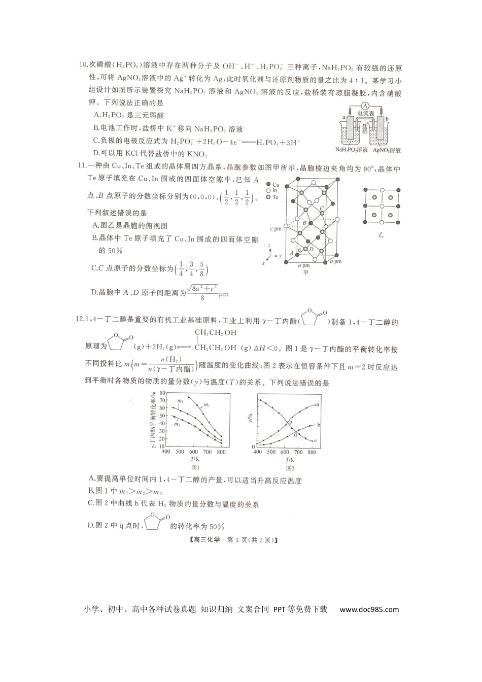 湖南名校联盟2024届高三全真模拟（5月）适应性考试化学试题.docx