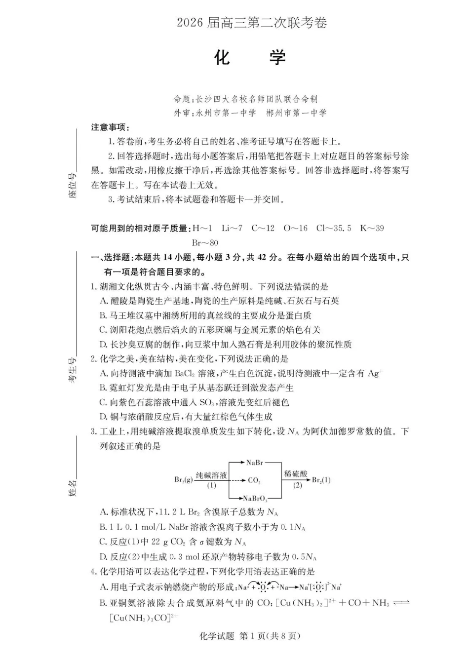 湖南佩佩教育战略合作学校2026届高三1月第二次联考化学试题(1).pdf