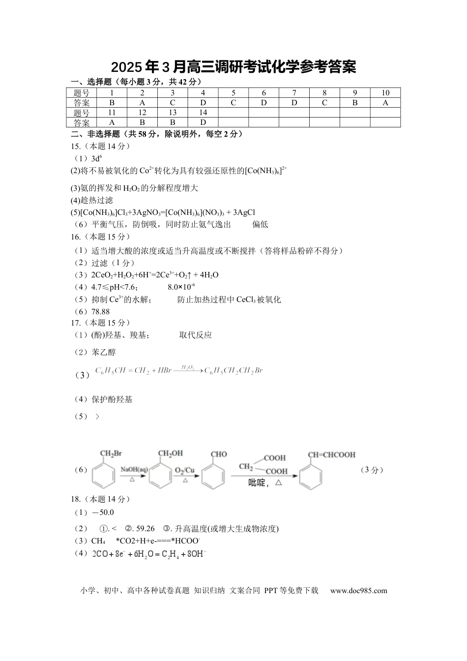 湖南省“长望浏宁”四县联考2025届高三下学期3月调研考试化学答案(1).docx