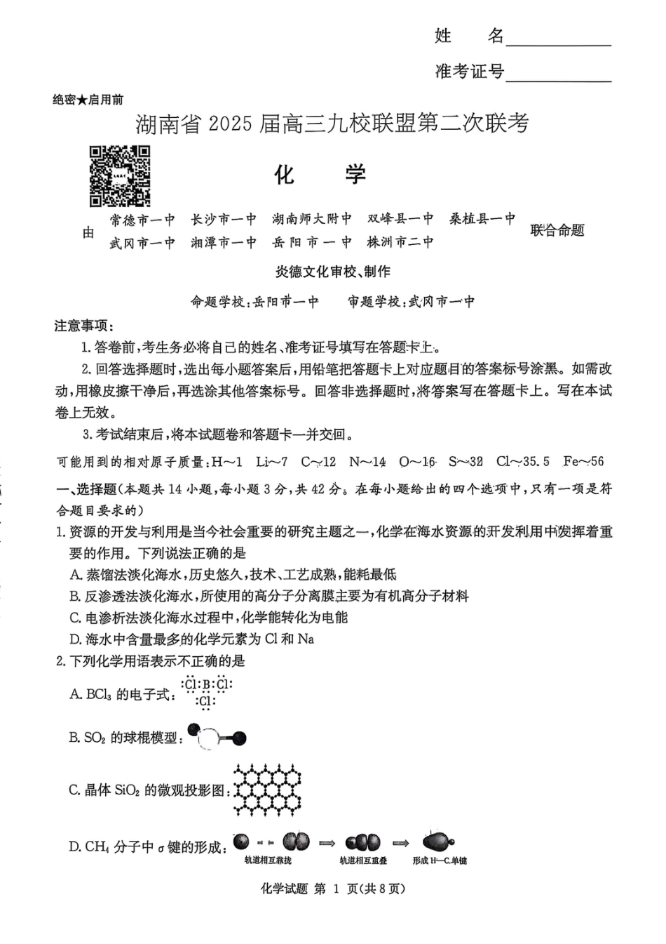 湖南省2025届高三九校联盟第二次联考化学(1).pdf