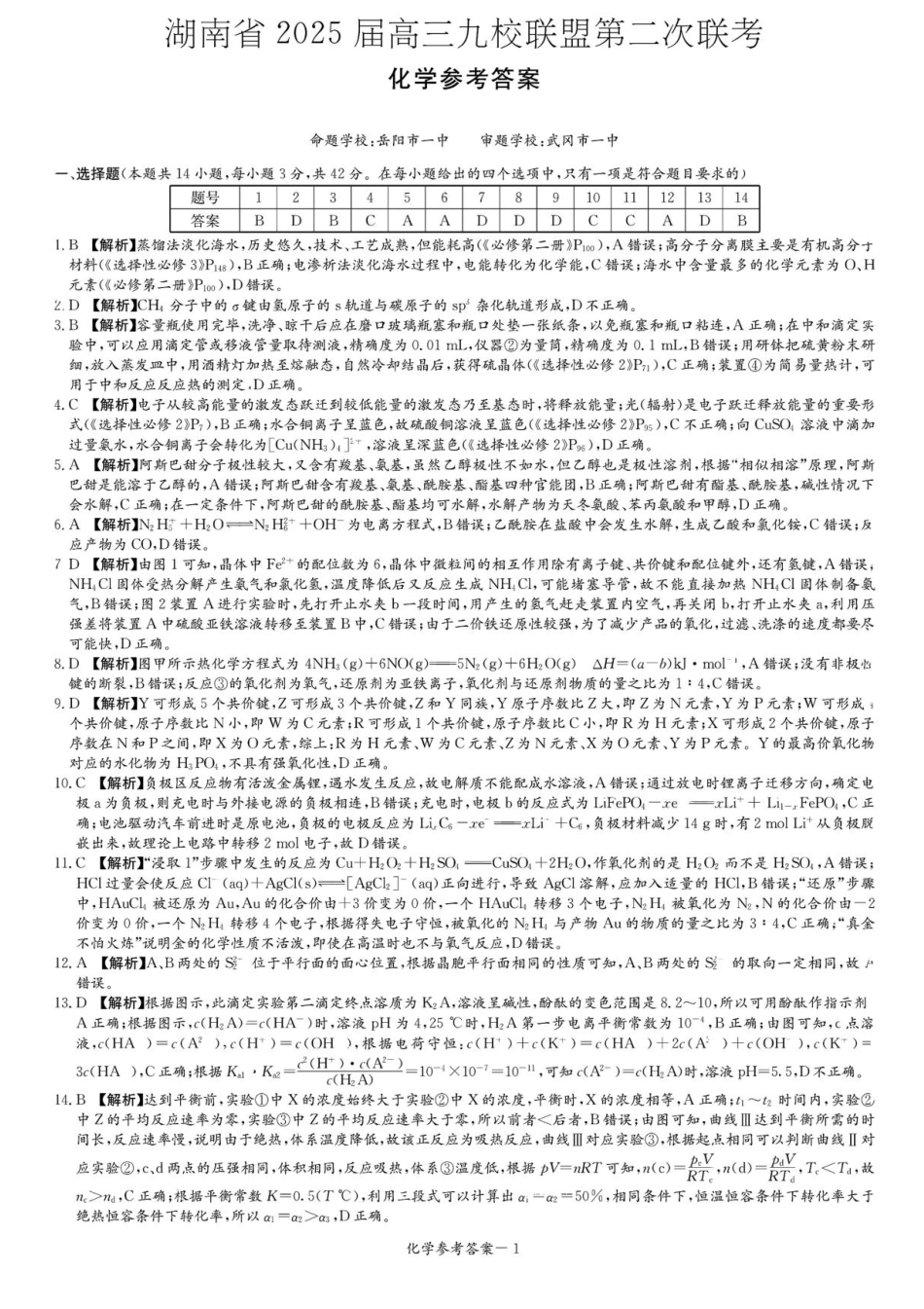 湖南省2025届高三九校联盟第二次联考化学答案(1).pdf