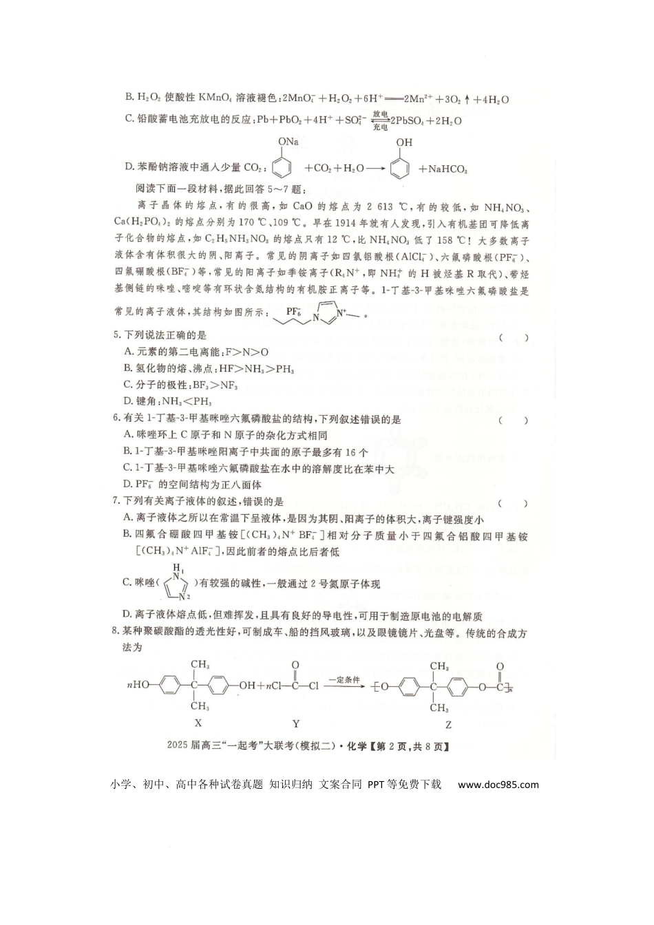湖南省2025届高三下学期“一起考”大联考（模拟二）化学试卷（图片版，含解析）(1).docx