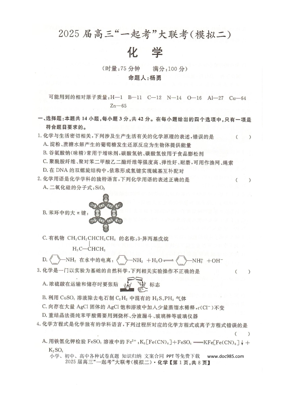 湖南省2025届高三下学期“一起考”大联考（模拟二）化学试卷（图片版，含解析）.docx