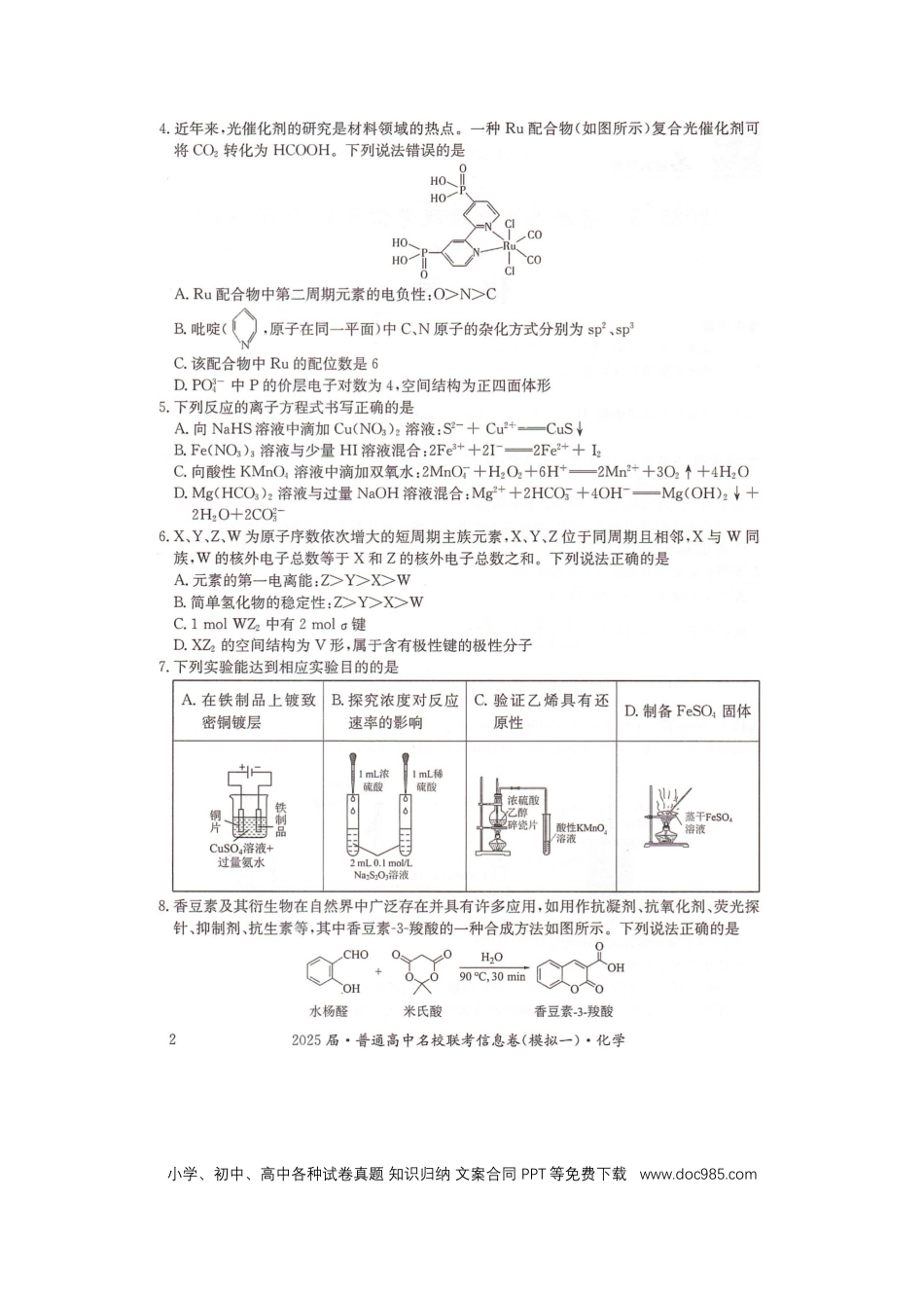 湖南省2025届普通高中名校联考信息卷（模拟一）化学(1).docx