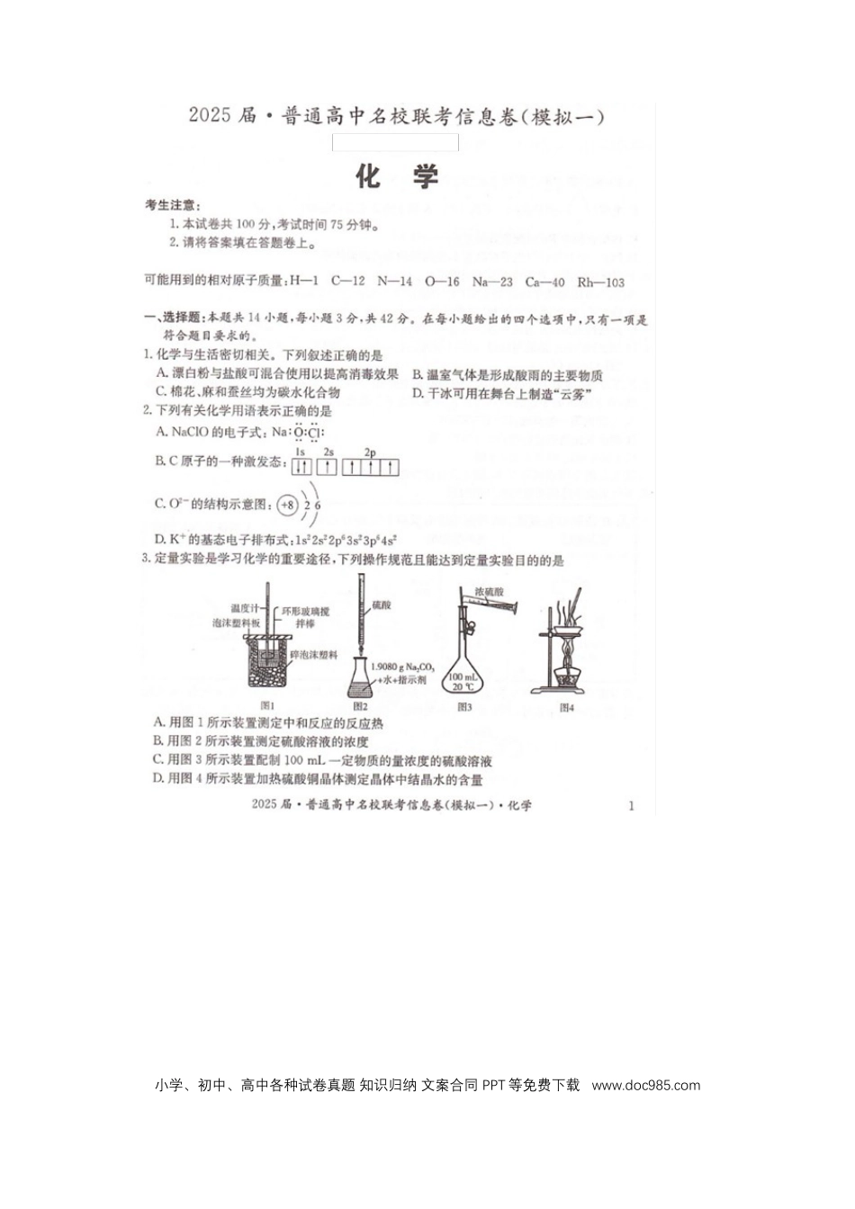 湖南省2025届普通高中名校联考信息卷（模拟一）化学.docx