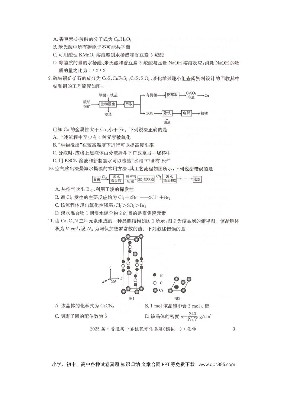 湖南省2025届普通高中名校联考信息卷（模拟一）化学.docx