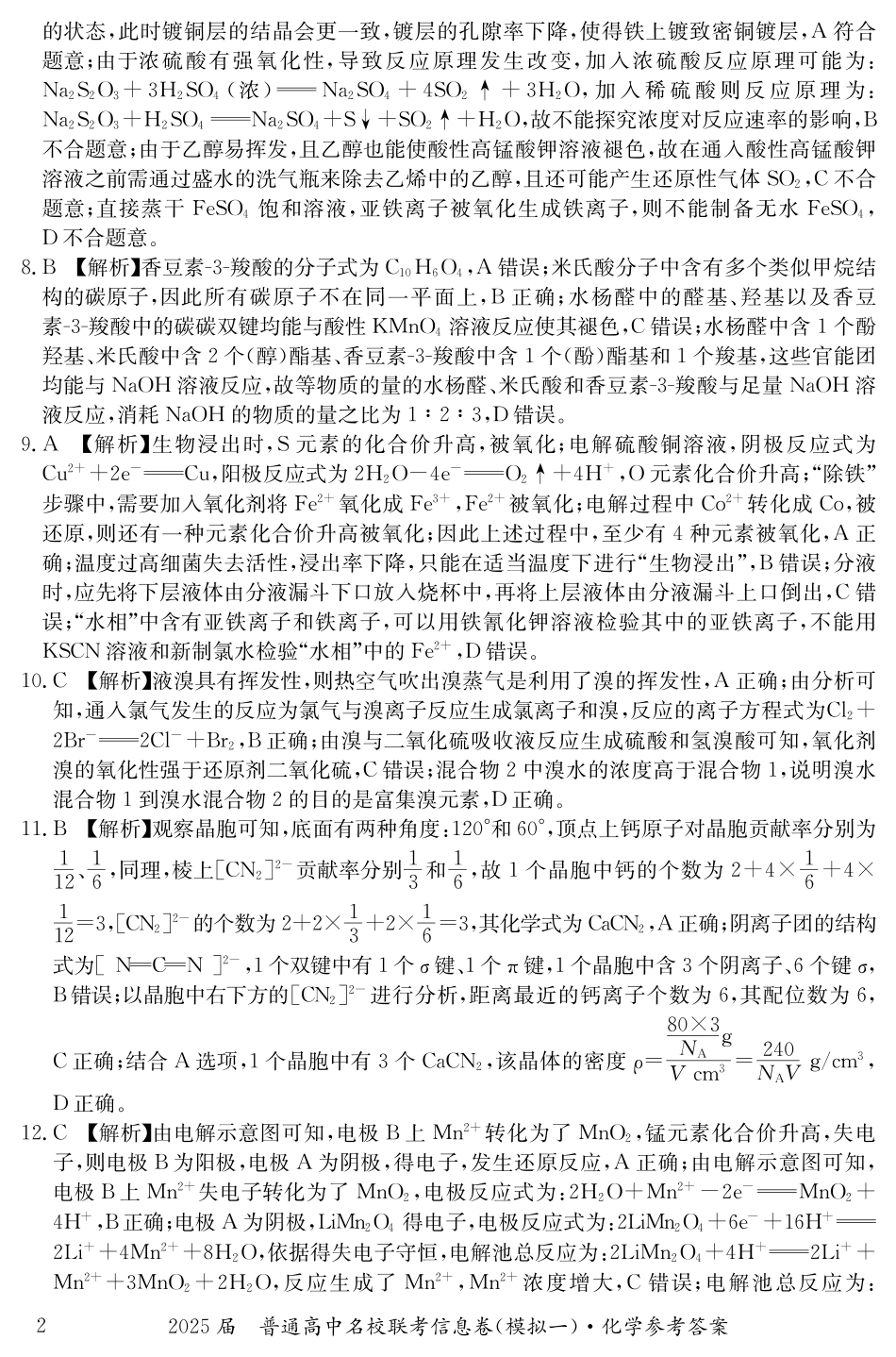 湖南省2025届普通高中名校联考信息卷（模拟一）化学答案(1).pdf