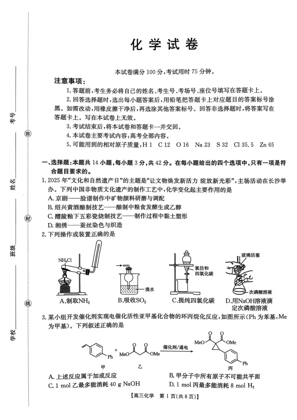 湖南省2026届高三上学期1月期末联考化学(1).pdf