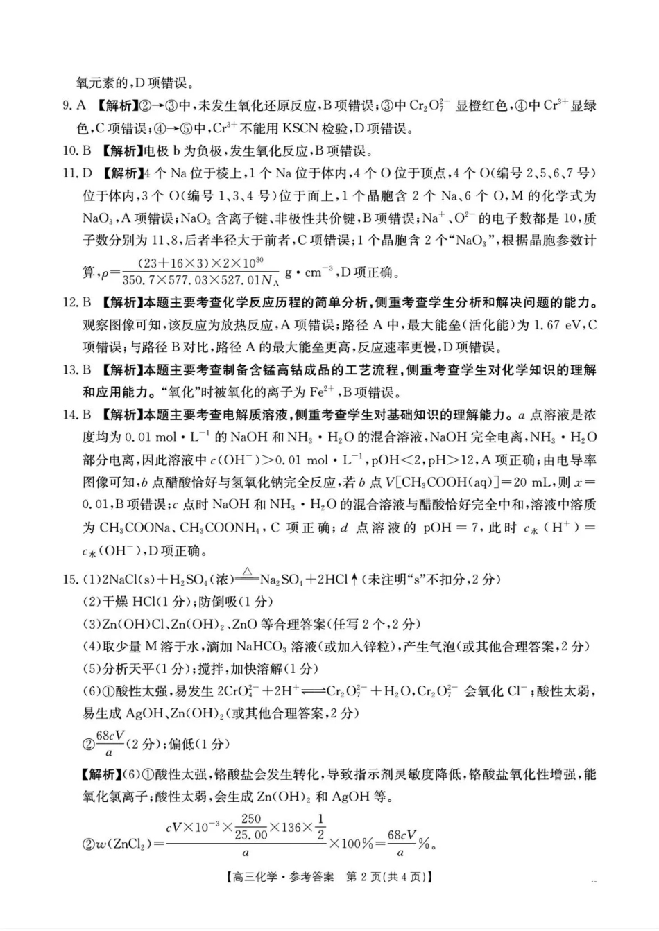 湖南省2026届高三上学期1月期末联考化学答案(1).pdf
