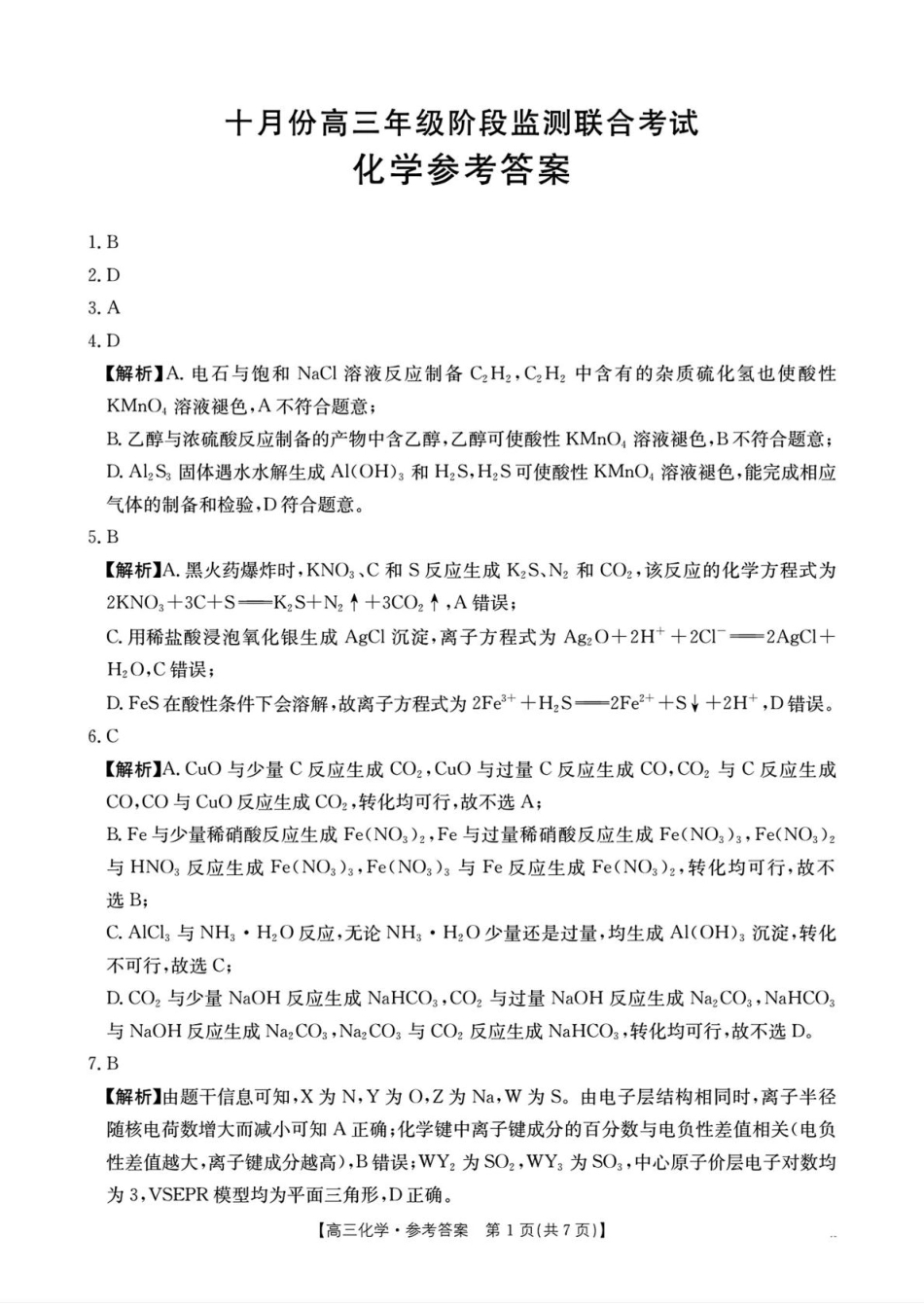 湖南省部分学校2026届高三上学期十月联考（一模）化学答案(1).pdf
