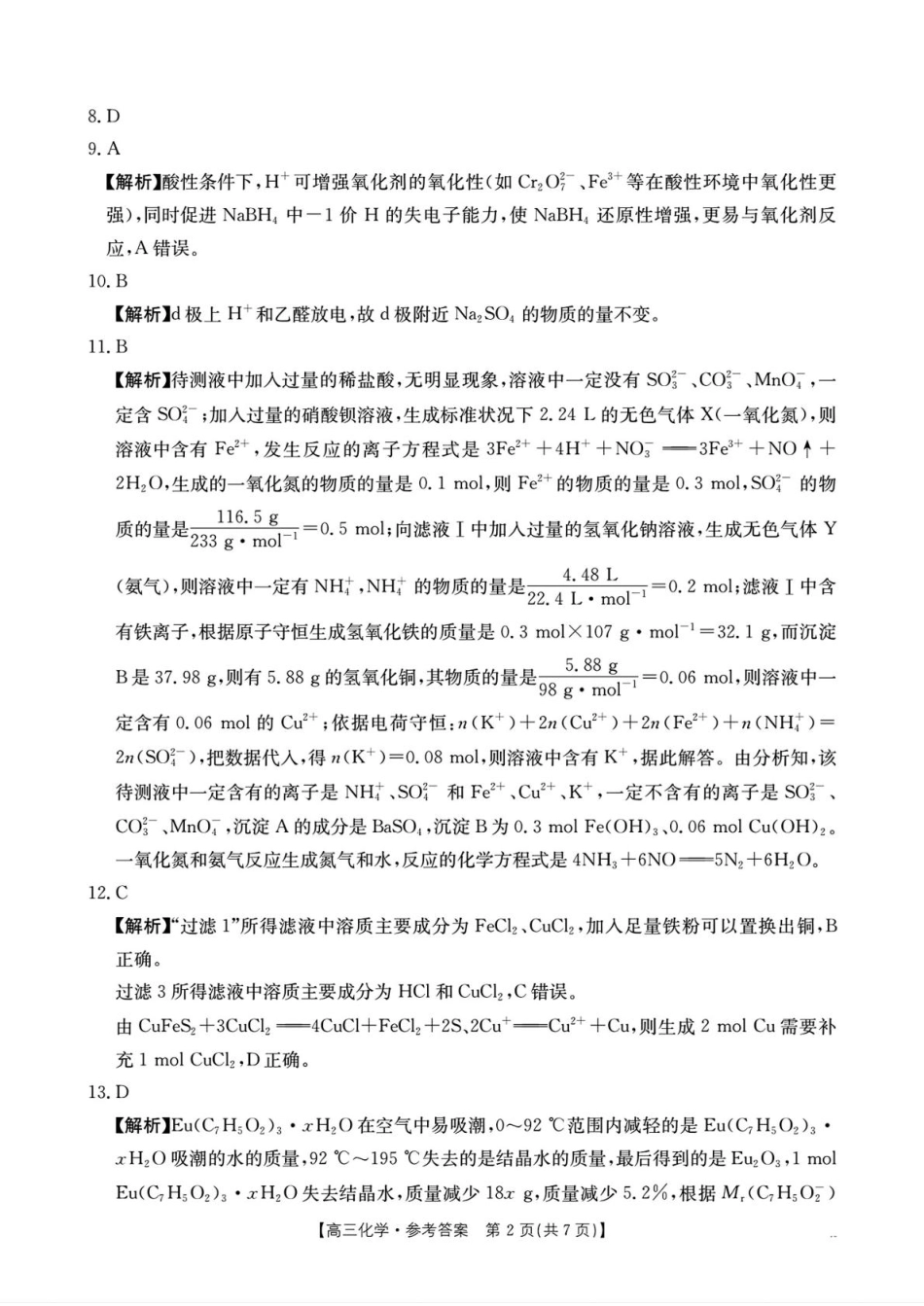 湖南省部分学校2026届高三上学期十月联考（一模）化学答案(1).pdf