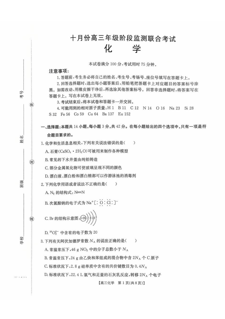 湖南省部分学校2026届高三上学期十月联考（一模）化学试题(1).pdf