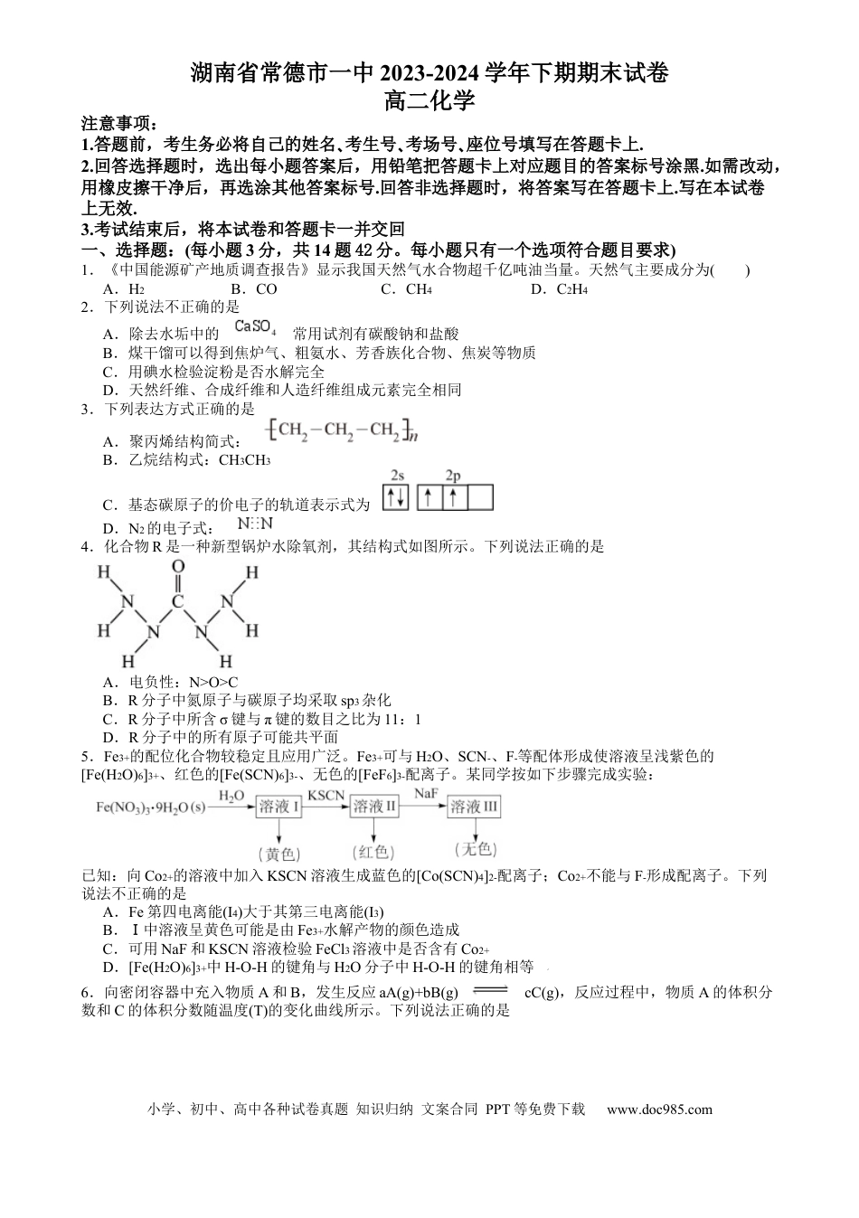 湖南省常德市第一中学2023-2024学年高二下学期期末考试 化学试题(4).docx