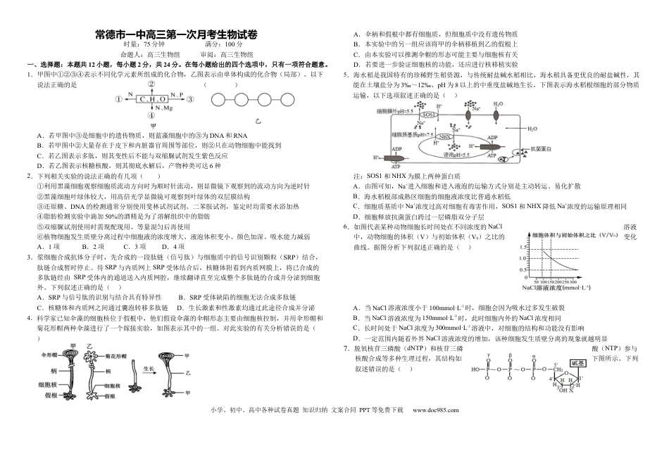 湖南省常德市第一中学2024-2025学年高三上学期第一次月考生物试题（有答案）(4).docx
