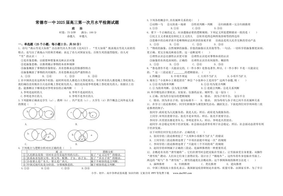 湖南省常德市第一中学2024-2025学年高三上学期第一次月考政治试题（含答案）(3).docx