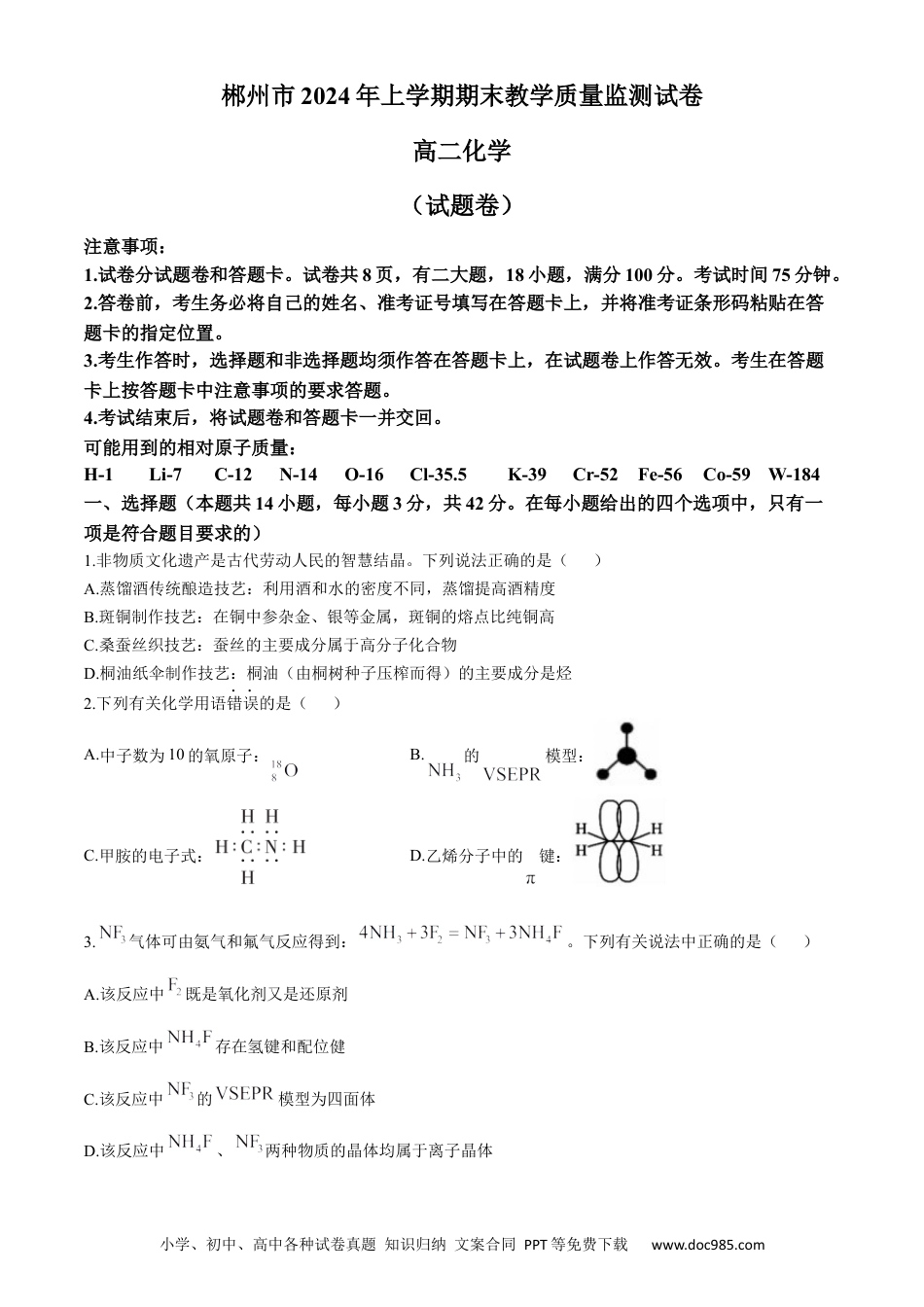 湖南省郴州市2023-2024学年高二下学期期末考试化学试卷Word版含答案(3).docx
