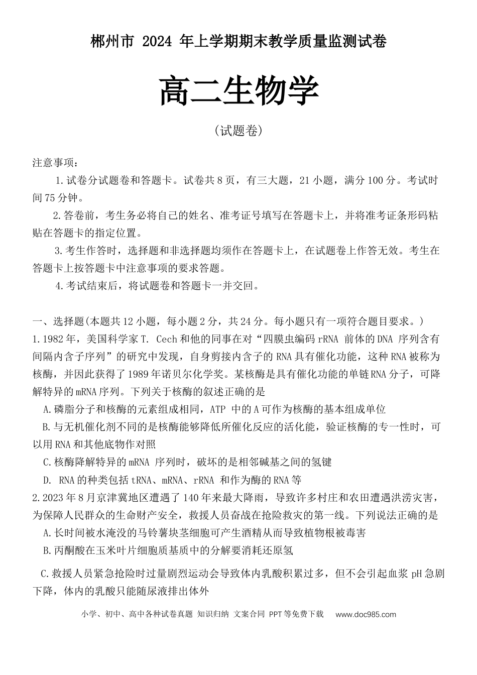 湖南省郴州市2023-2024学年高二下学期期末考试生物试题 Word版含解析.docx