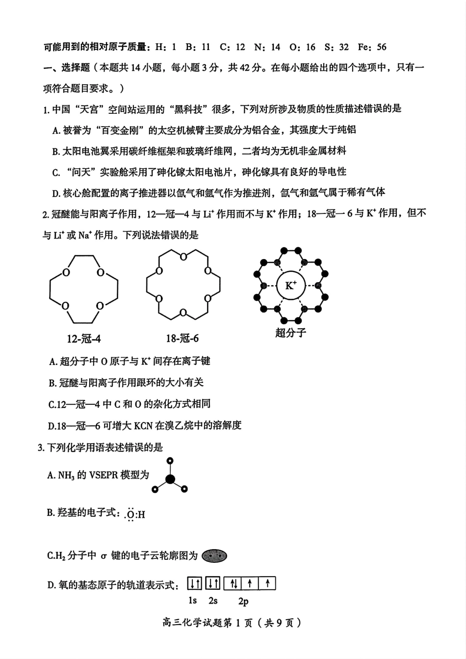湖南省郴州市高三上学期第一次模拟考试化学试卷(1).pdf