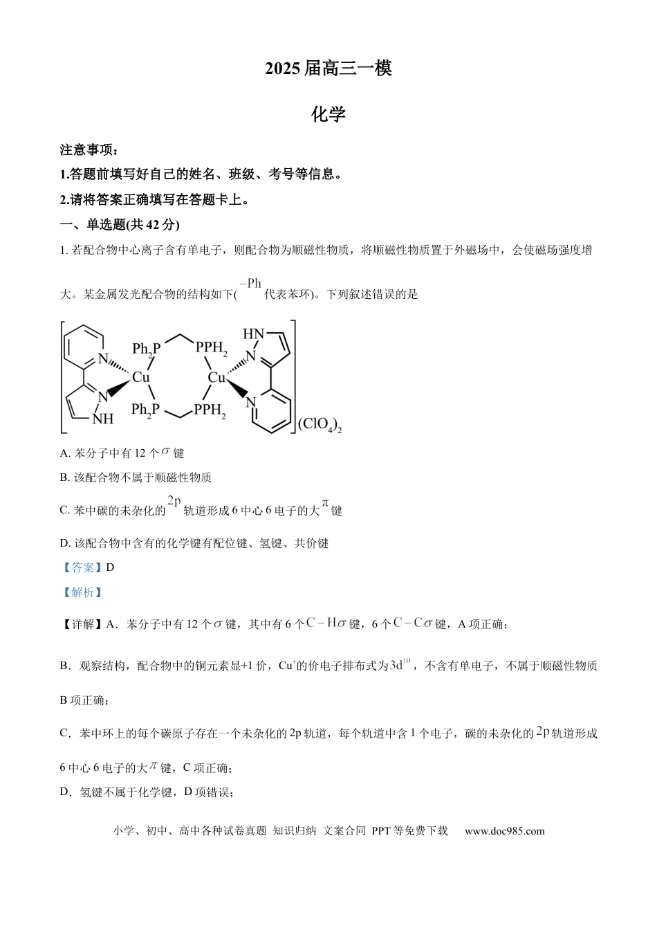 湖南省地质中学2025届高三下学期一模考试化学试题（解析版）.docx