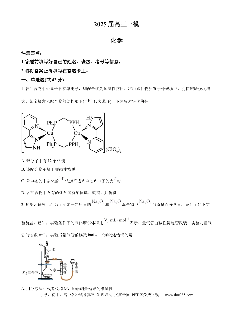 湖南省地质中学2025届高三下学期一模考试化学试题（原卷版）(1).docx
