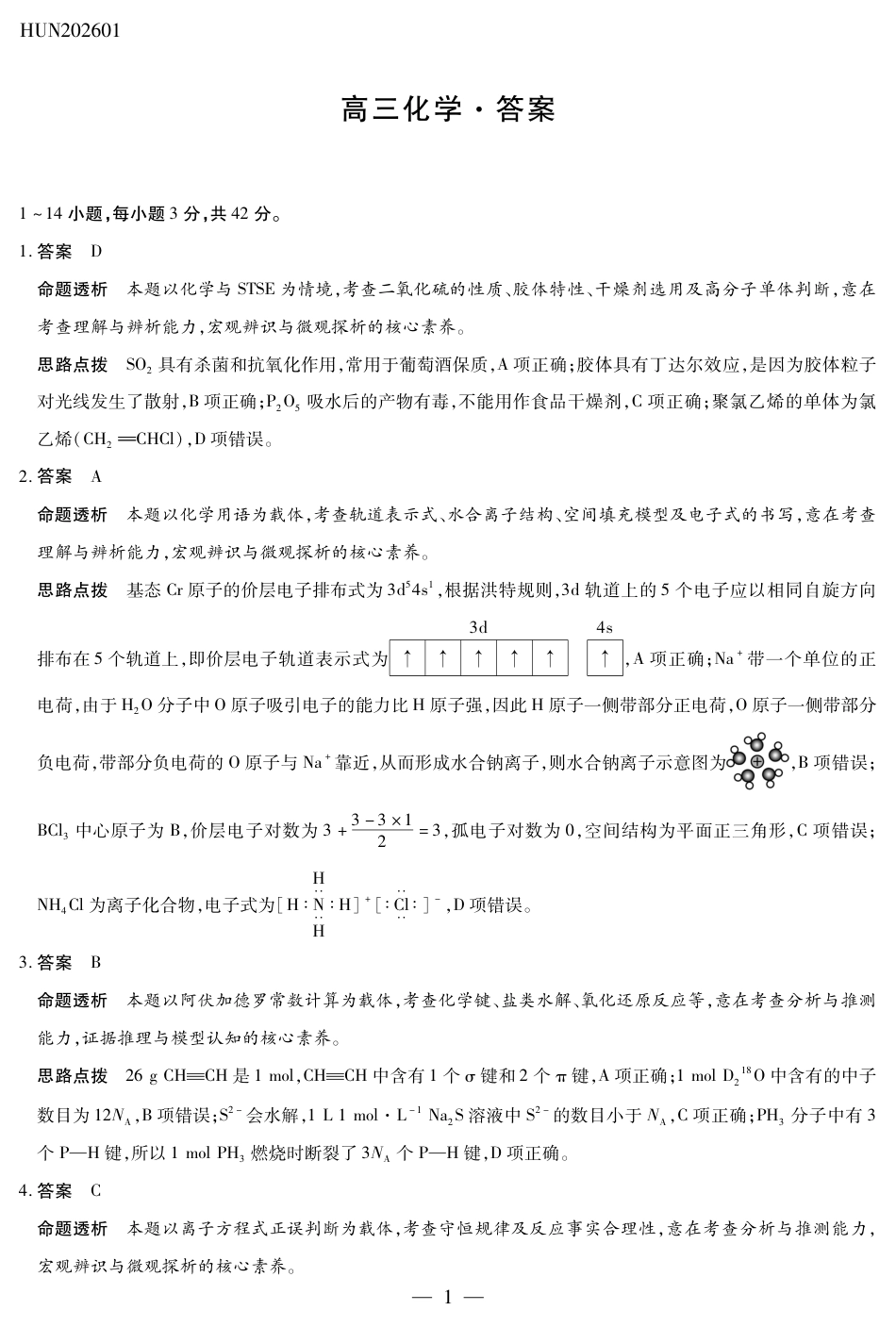 湖南省多校2025-2026学年高三上学期1月期末联考化学详细答案(1).pdf