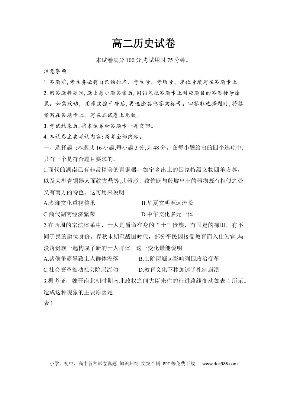 湖南省衡阳市2024-2025学年下学期高二期末统考历史试题.docx