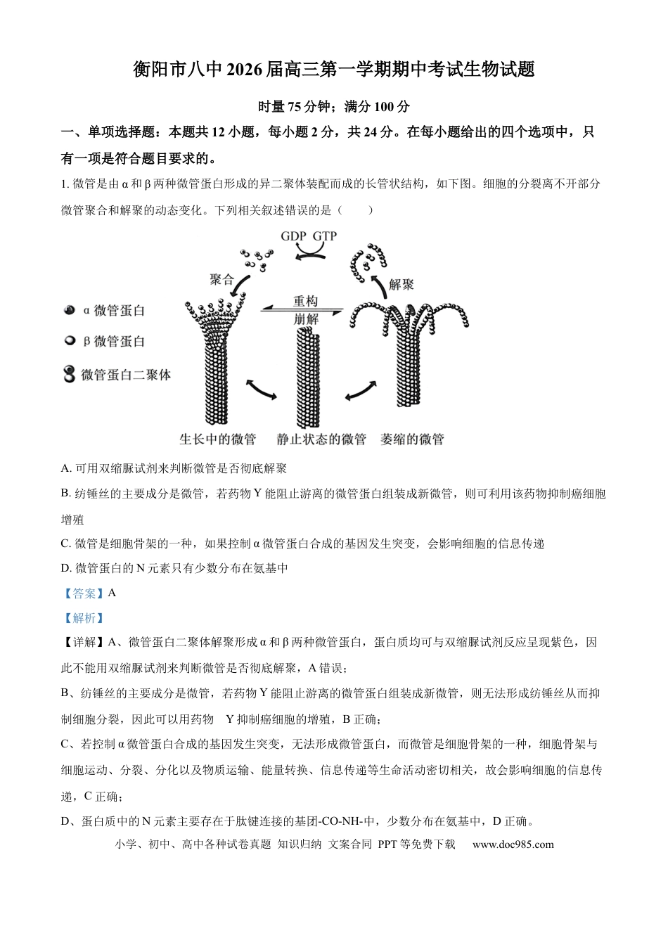 湖南省衡阳市雁峰区衡阳市第八中学2025-2026学年高三上学期11月期中生物试题 Word版含解析(1).docx