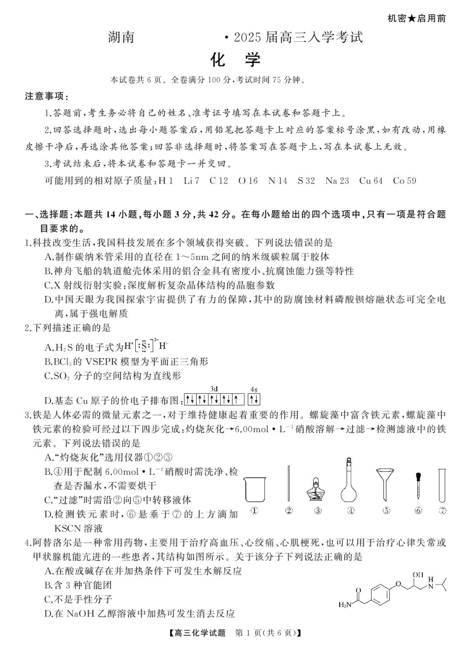 湖南省湖南天壹名校联盟2025届高三8月入学联考考试化学试卷(1).pdf