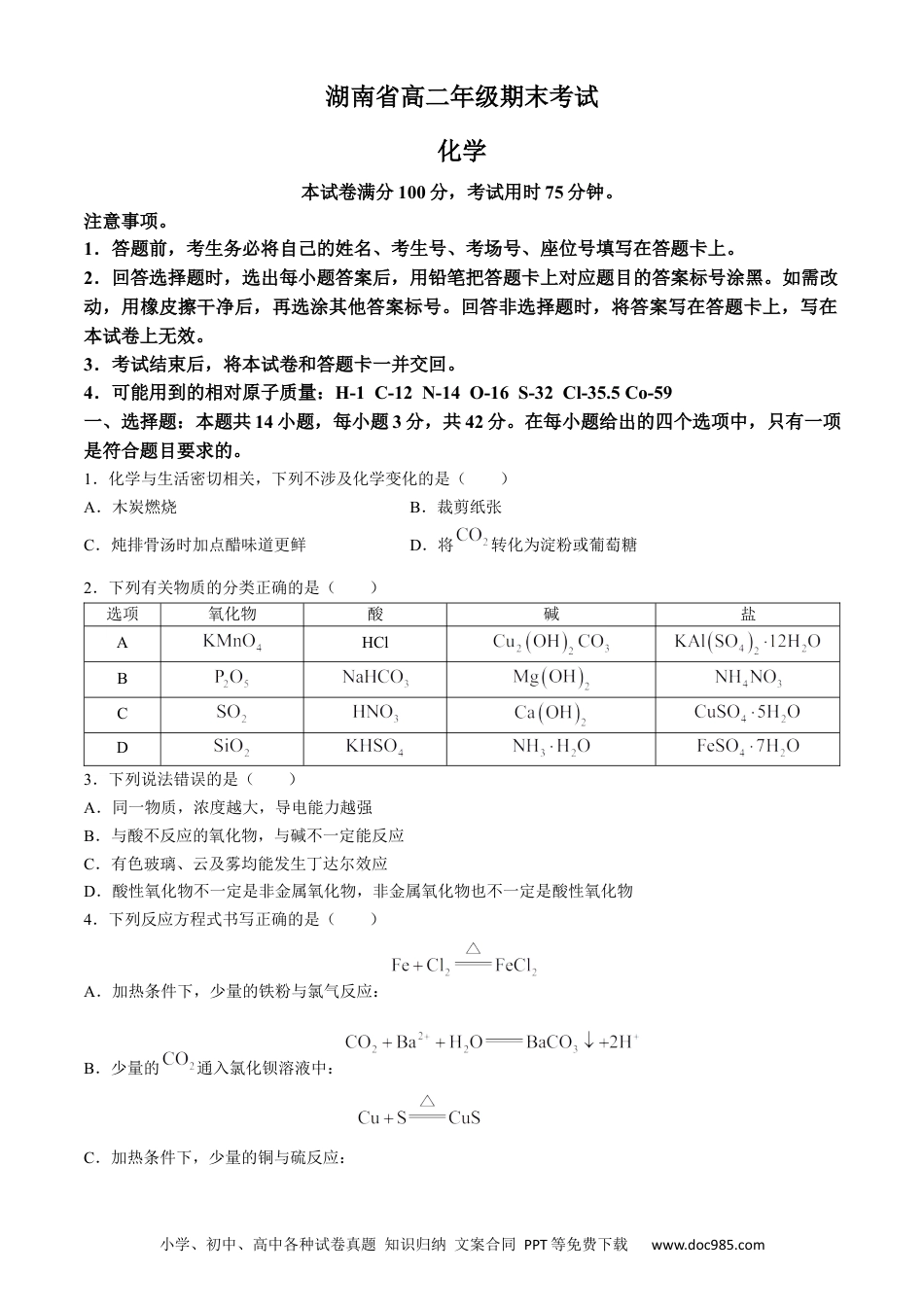湖南省金太阳2023-2024学年高二下学期7月期末考试化学试卷+.docx