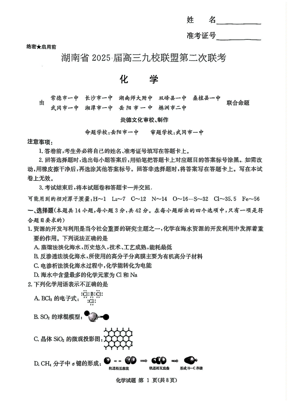湖南省九校联盟2024-2025学年高三下学期第二次联考化学试卷+答案(1).pdf