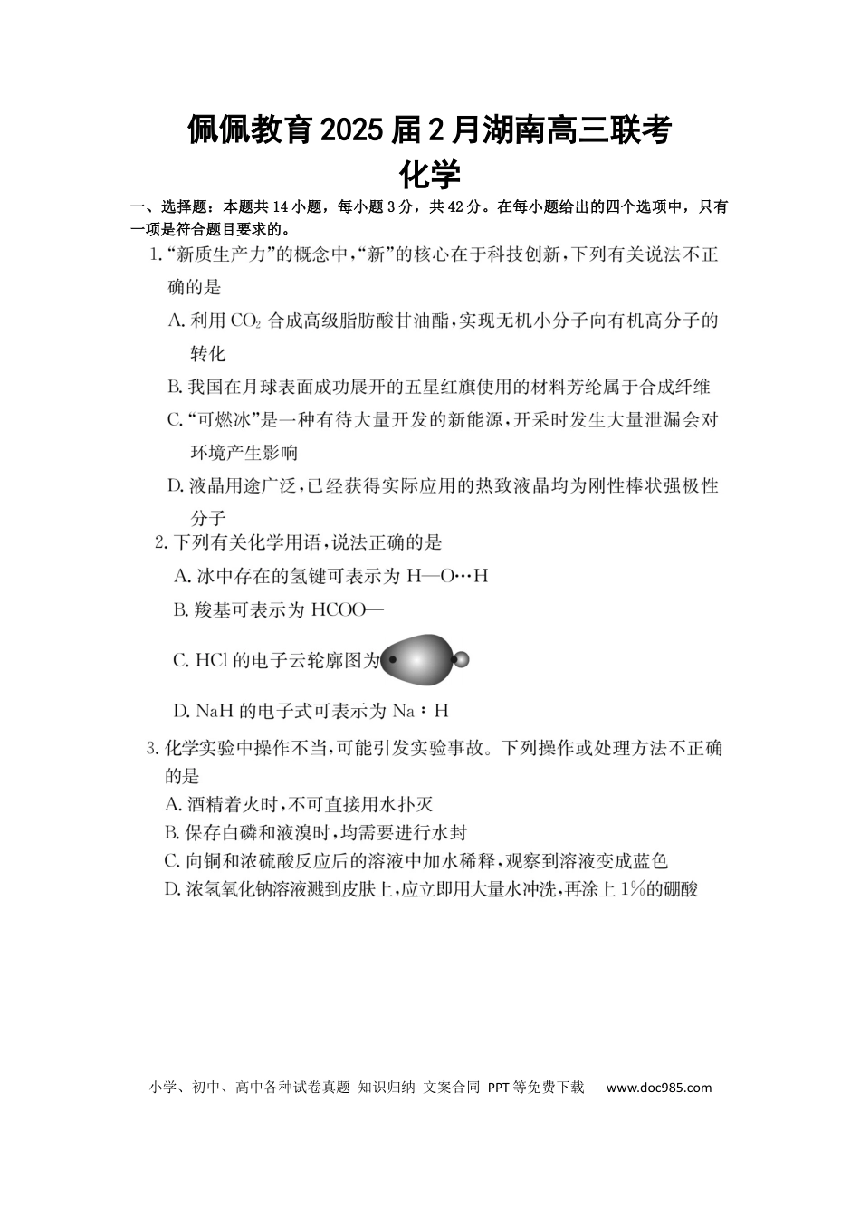 湖南省佩佩教育2025届2月高三开学联考化学.docx