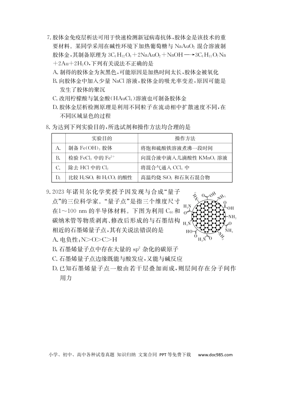 湖南省佩佩教育2025届2月高三开学联考化学.docx