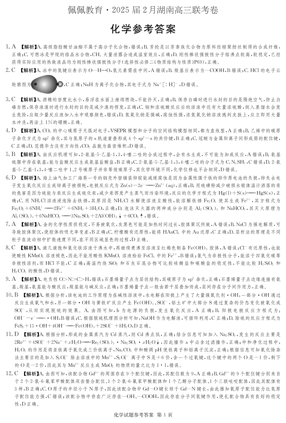 湖南省佩佩教育2025届2月高三开学联考化学答案(1).pdf