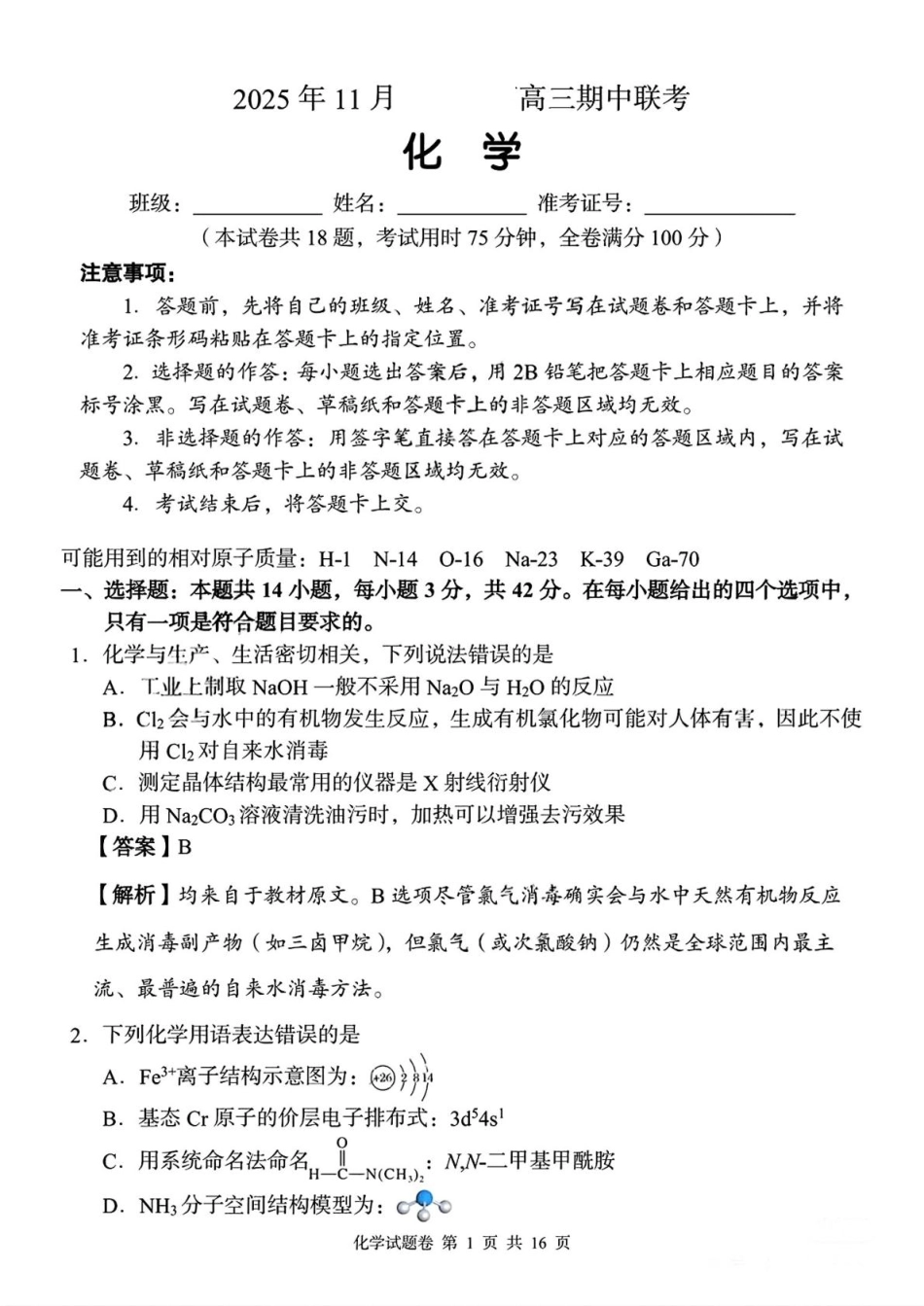 湖南省三新教育联盟2025-2026学年高三上学期11月期中考试化学试题答案(1).pdf