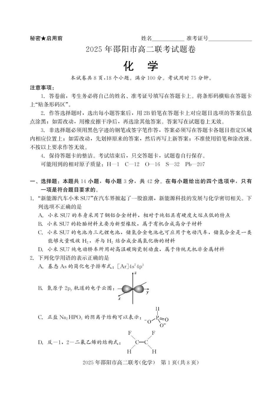 湖南省邵阳市联考2024-2025学年高二下学期7月期末化学试题+答案(1).pdf