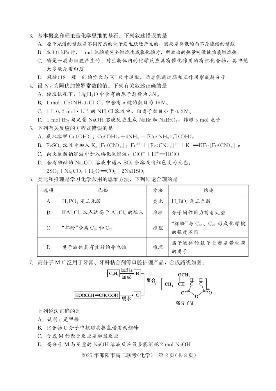 湖南省邵阳市联考2024-2025学年高二下学期7月期末化学试题+答案(1).pdf