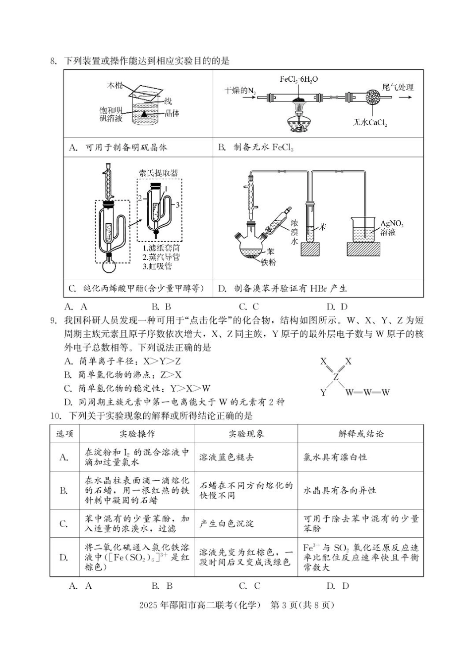 湖南省邵阳市联考2024-2025学年高二下学期7月期末化学试题+答案(1).pdf
