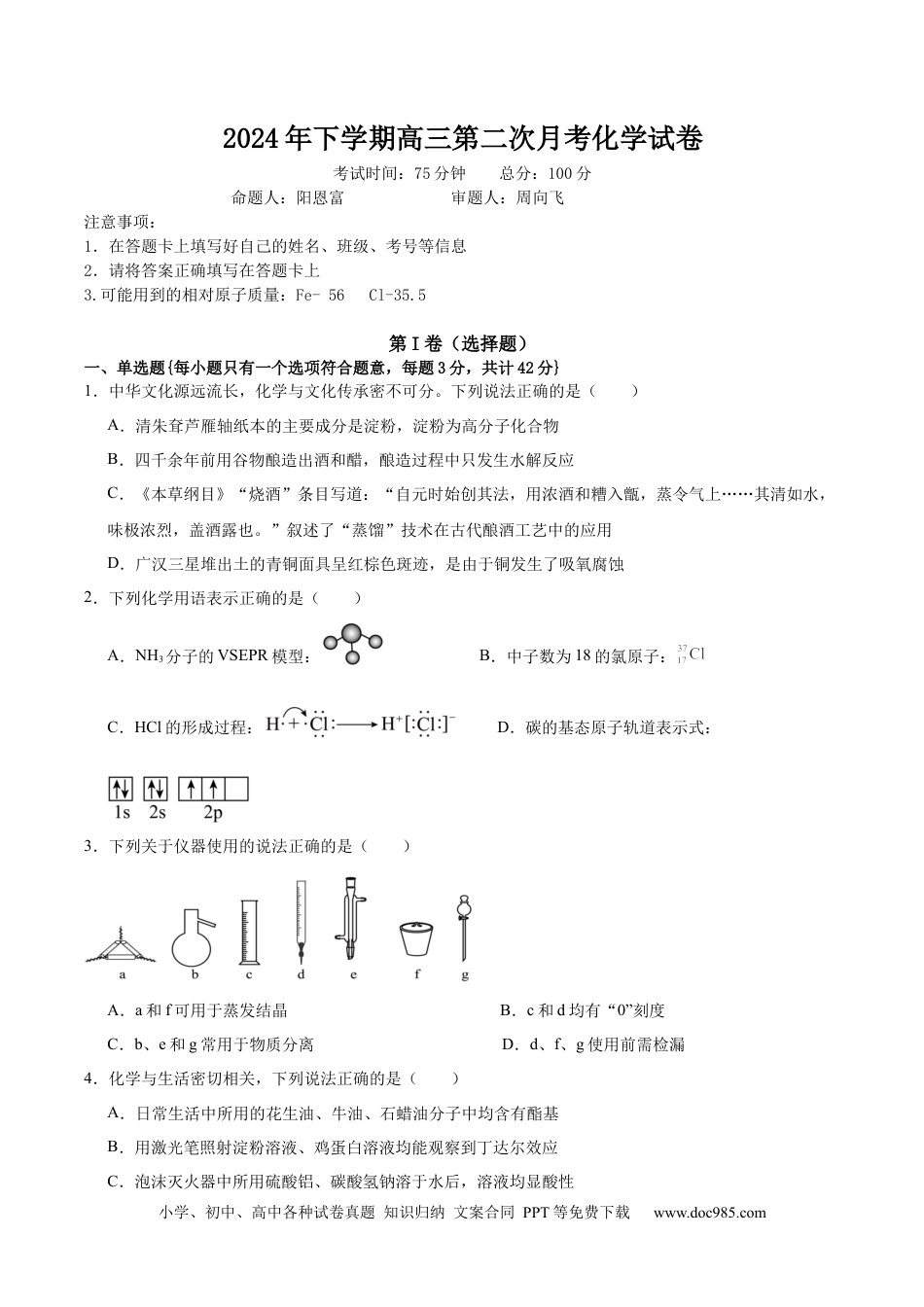 湖南省邵阳市邵东市第一中学2025届高三9月第二次月考化学试卷+答案解析.docx