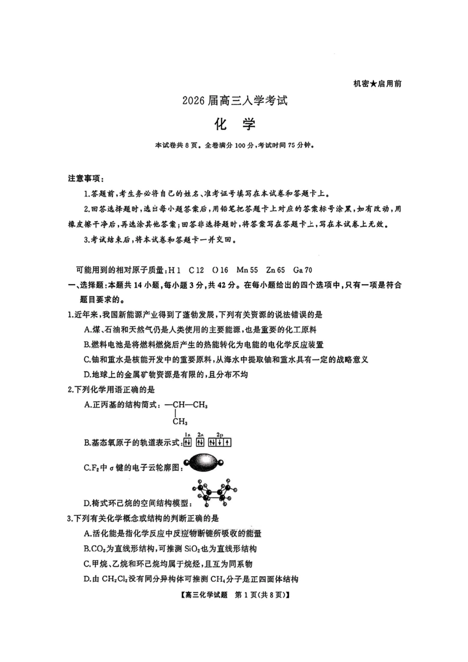 湖南省天壹名校联盟2026届高三8月入学考试化学(1).pdf