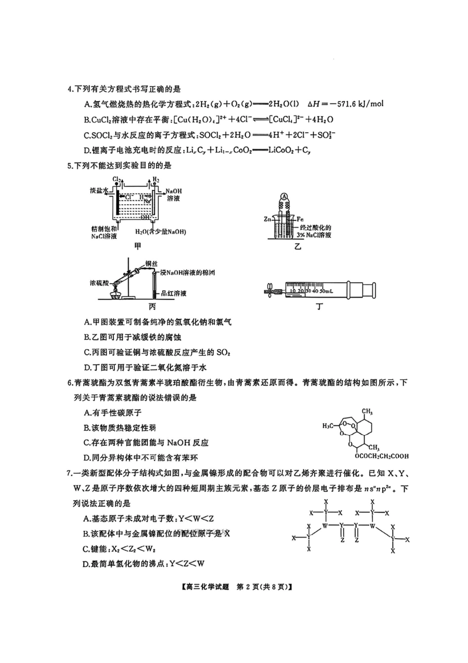 湖南省天壹名校联盟2026届高三8月入学考试化学(1).pdf