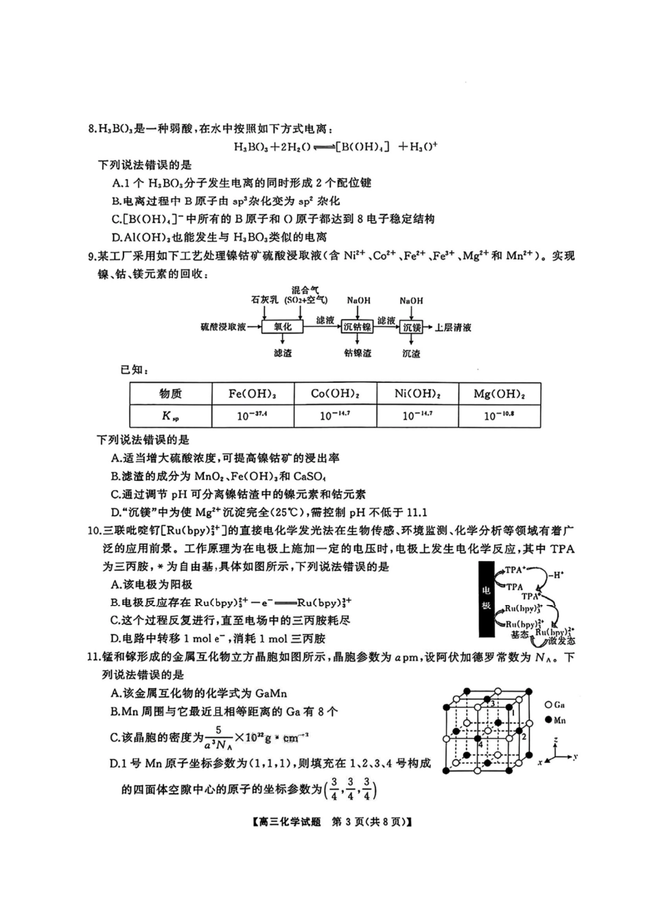 湖南省天壹名校联盟2026届高三8月入学考试化学(1).pdf