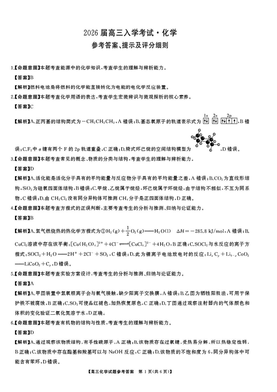 湖南省天壹名校联盟2026届高三8月入学考试化学答案(1).pdf