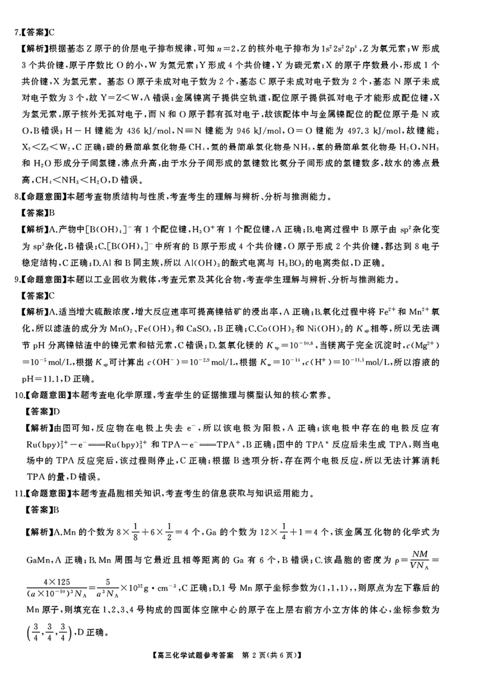 湖南省天壹名校联盟2026届高三8月入学考试化学答案(1).pdf