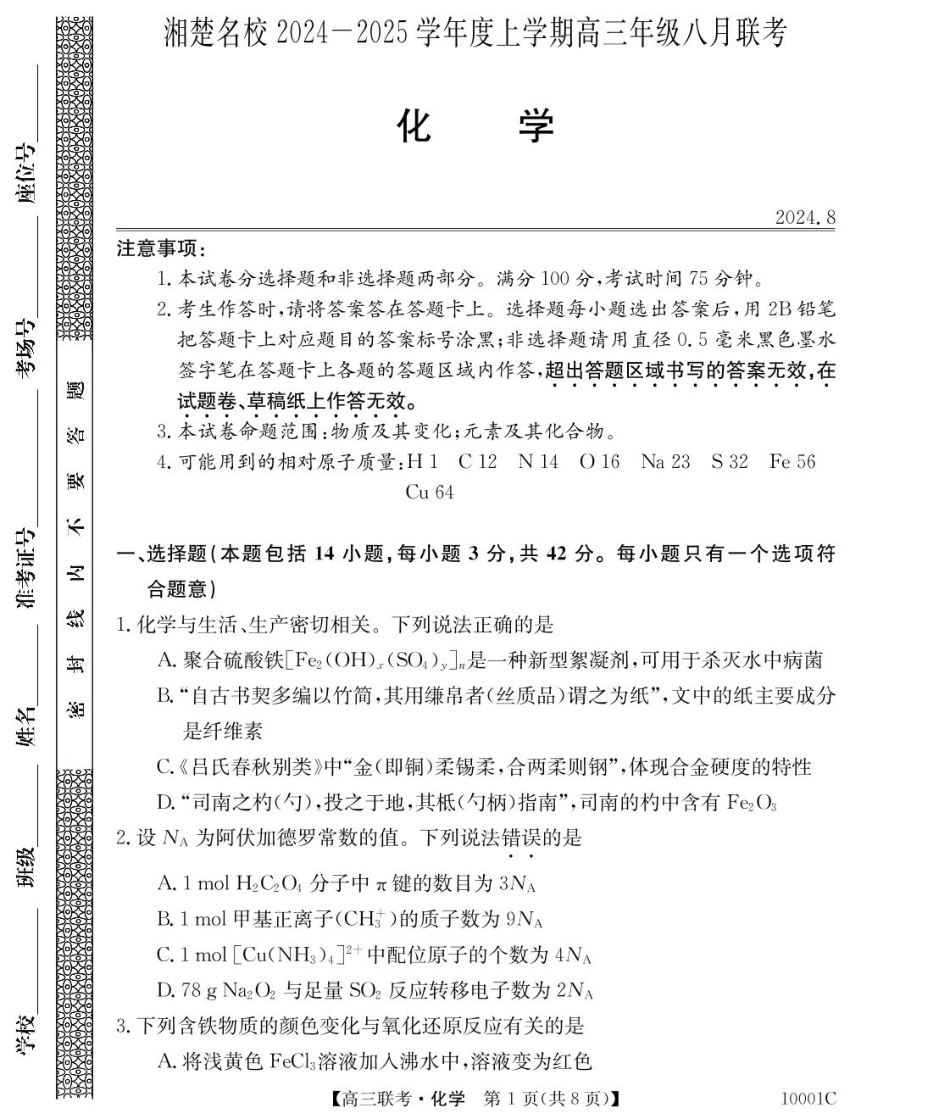 湖南省湘楚名校2024-2025学年高三上学期8月联考化学试题(1).pdf