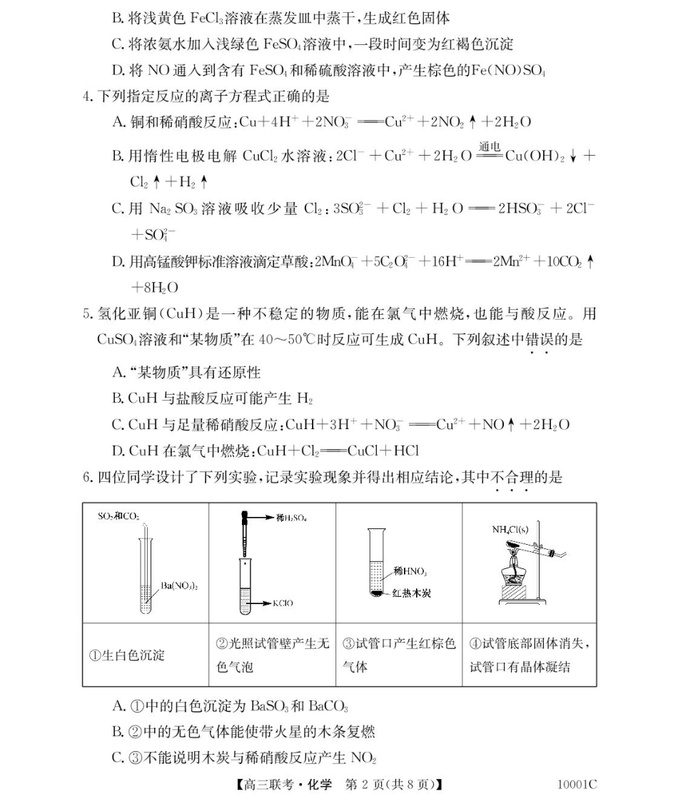 湖南省湘楚名校2024-2025学年高三上学期8月联考化学试题(1).pdf